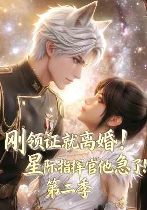 刚领证就离婚!星际指挥官他急了!第二季(60集) 刚领证就离婚!星际指挥官他急了!第二季(60集)1-102集