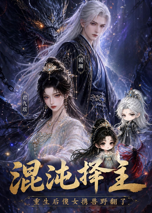 混沌择主：重生后傻女携兽野翻了（60集）精彩热门短剧