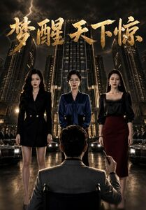 梦醒天下惊(57集) 梦醒天下惊(57集)最新热剧免费看