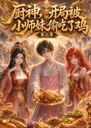 厨神,开局被小师妹偷吃了鸡第三季(77集) 厨神,开局被小师妹偷吃了鸡第三季(77集)热播短剧分享