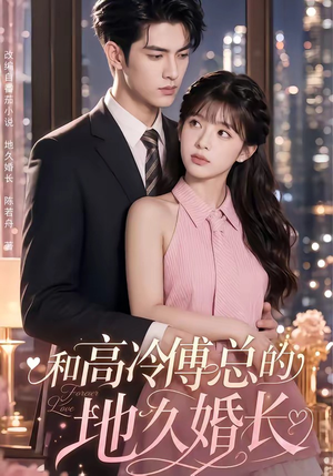 和高冷傅总的地久婚长(91集) 和高冷傅总的地久婚长(91集)短剧抢先看