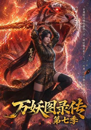 万妖图录传第七季(90集) 万妖图录传第七季(90集)最火短剧热播