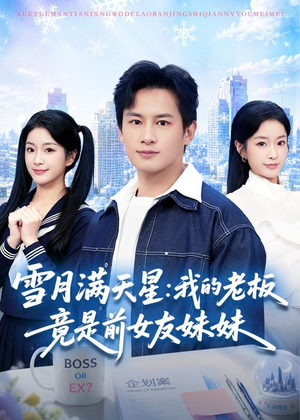 雪月满天星:我的老板竟是前女友妹妹(65集) 雪月满天星:我的老板竟是前女友妹妹(65集)追短剧看全集