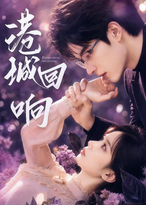 港城回响（90集）红果短剧看全集