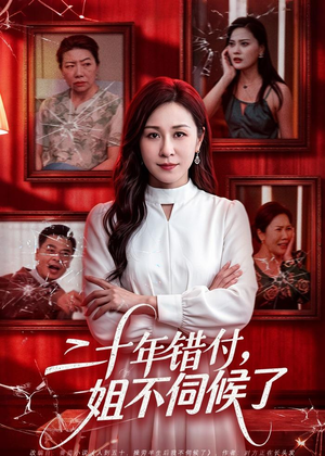 二十年错付,姐不伺候了!(80集) 二十年错付,姐不伺候了!(80集)河马免费短剧