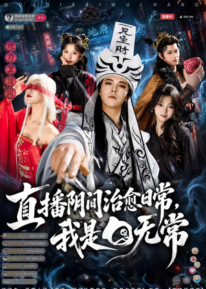 直播阴间治愈日常,我是白无常(94集) 直播阴间治愈日常,我是白无常(94集)正能量短剧分享