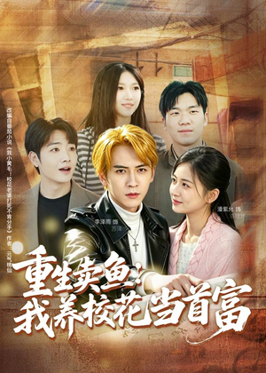重生卖鱼:我养校花当首富(81集) 重生卖鱼:我养校花当首富(81集)网络小短剧