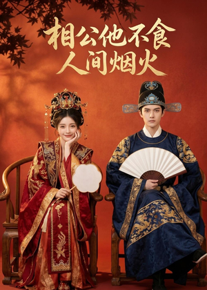 相公他不食人间烟火(54集) 相公他不食人间烟火(54集)超甜短剧抢先看