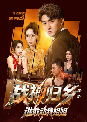 战神归乡：谁敢动我姐姐（81集）爆款热门短剧