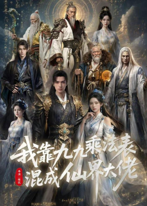 我靠九九乘法表混成仙界大佬（56集）分享热门短剧