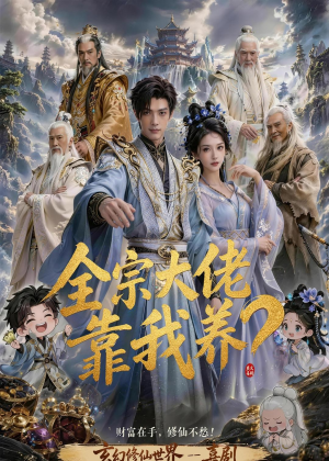 全宗大佬靠我养？（75集）最热短剧推荐