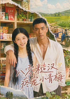 八零糙汉疼宠小青梅（62集）免费短剧资源