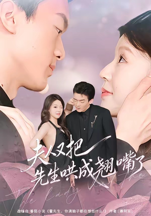 夫人又把先生哄成翘嘴了（60集）海量短剧免费看