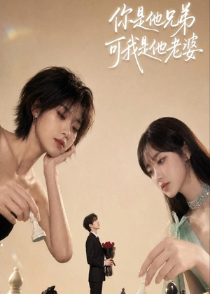 你是他兄弟，可我是他老婆（71集）短剧解说热门