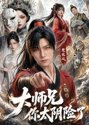 大师兄你太阴险了（61集）高清无码免费看