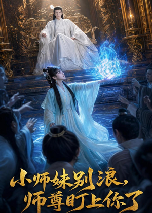小师妹别浪,师尊盯上你了（80集）短剧推荐上热门