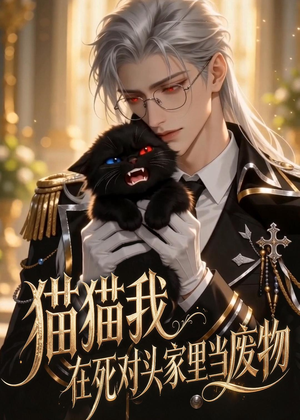 猫猫我在死对头家里当废物（57集）精彩好看短剧
