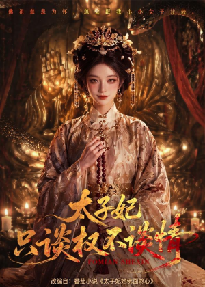 太子妃只谈权不谈情（59集）短剧有好货推荐