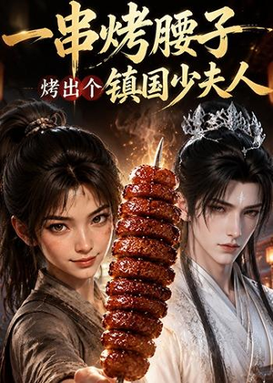 一串烤腰子，烤出个镇国少夫人（52集）高分佳作免费看