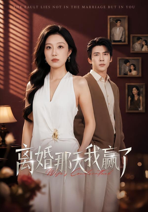离婚那天我赢了（60集）最新短剧抢先看