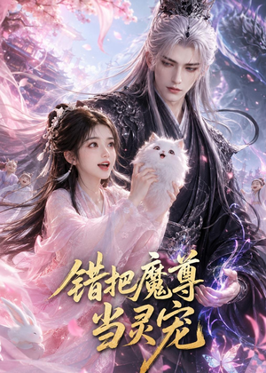 错把魔尊当灵宠（65集）精彩短剧抢先看