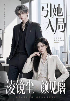引她入局(30集) 引她入局(30集)最火短剧热播