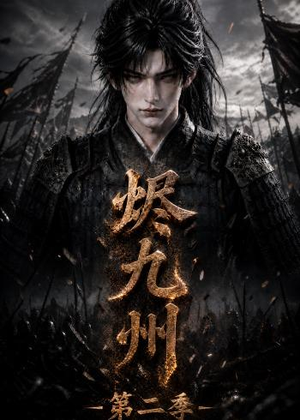 烬九州第二季(100集) 烬九州第二季(100集)大结局太过瘾了