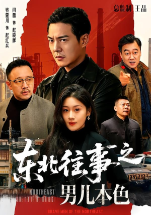 东北往事之男儿本色(59集) 东北往事之男儿本色(59集)好看的短剧分享