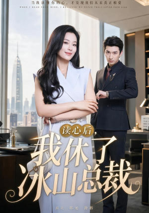 读心后，我休了冰山总裁（60集）上热门短剧