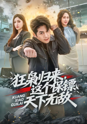 狂枭归来,这个保镖天下无敌(71集) 狂枭归来,这个保镖天下无敌(71集)我全都看完了