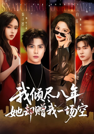 我倾尽八年,她却赠我一场空(69集) 我倾尽八年,她却赠我一场空(69集)番茄短剧免费看