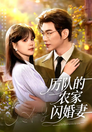 厉队的农家闪婚妻(99集) 厉队的农家闪婚妻(99集)全剧看到大结局