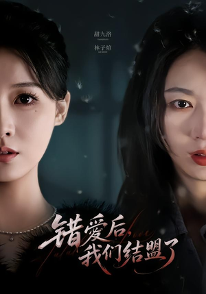 错爱后,我们结盟了(65集) 错爱后,我们结盟了(65集)短剧免费分享