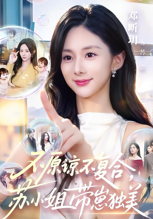 不原谅不复合,苏小姐带崽独美(63集) 不原谅不复合,苏小姐带崽独美(63集)让你一口气看完