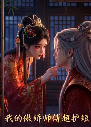 我的傲娇师傅超护短(26集) 我的傲娇师傅超护短(26集)演的怎么样