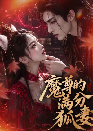 魔尊的满分狐妻(56集) 魔尊的满分狐妻(56集)短剧推荐分享