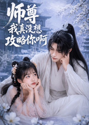 师尊我真没想攻略你啊(40集) 师尊我真没想攻略你啊(40集)免费短剧就是爽
