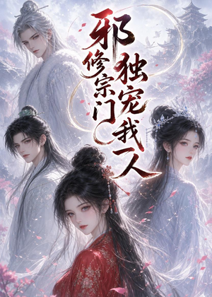 邪修宗门独宠我一人(62集) 邪修宗门独宠我一人(62集)短剧全集免费看