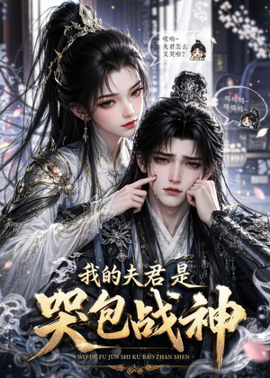 我的夫君是哭包战神(35集) 我的夫君是哭包战神(35集)短剧推荐上热门