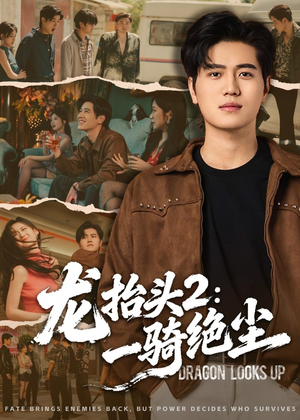 龙抬头2:一骑绝尘(93集) 龙抬头2:一骑绝尘(93集)一起追短剧吧