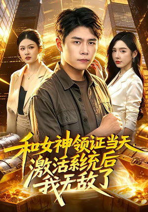 和女神领证当天,激活系统后我无敌了(100集) 和女神领证当天,激活系统后我无敌了(100集)短剧解说全集