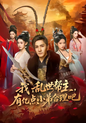 我,乱世帮主,有亿点小弟合理吧(78集) 我,乱世帮主,有亿点小弟合理吧(78集)这部短剧我爱了