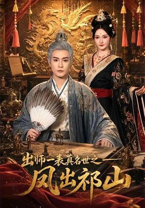 出师一表真名世之凤出祁山(70集) 出师一表真名世之凤出祁山(70集)大结局完美收官