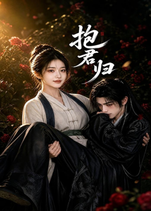抱君归(36集) 抱君归(36集)好看短剧抢先看
