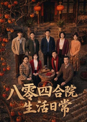 八零四合院生活日常(92集) 八零四合院生活日常(92集)超级好看的短剧