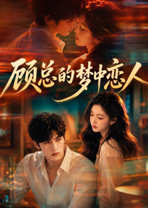 顾总的梦中恋人(83集) 顾总的梦中恋人(83集)超火热门短剧