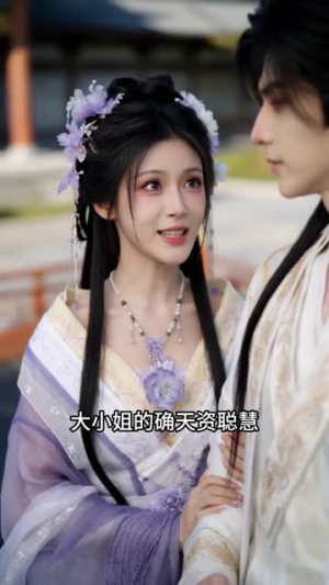 穿越女尊从男仆开始反向证道(90集) 穿越女尊从男仆开始反向证道(90集)零花钱看整部剧
