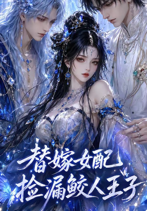 替嫁女配捡漏鲛人王子(60集) 替嫁女配捡漏鲛人王子(60集)评价怎么样