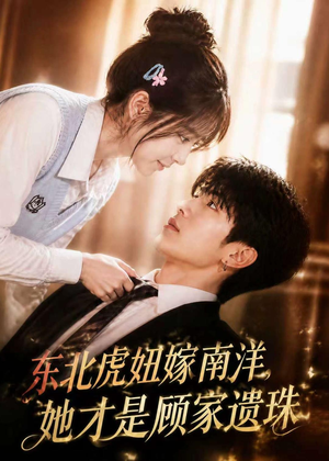 东北虎妞嫁南洋,她才是顾家遗珠(50集) 东北虎妞嫁南洋,她才是顾家遗珠(50集)好看的国产短剧