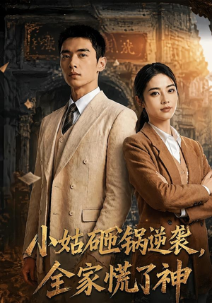 小姑砸锅逆袭,全家慌了神(86集) 小姑砸锅逆袭,全家慌了神(86集)短剧越看越精彩